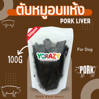 ตับหมูอบแห้ง ขนมหมา YCrazy 100 กรัม
