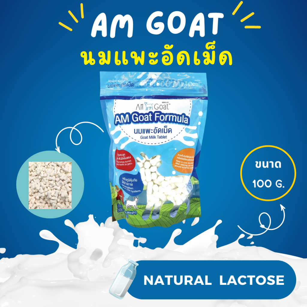 [LLP] Am goat นมเเพะอัดเม็ดเเท้ 100% กลิ่นหอม สำหรับสุนัข เเมวเเละสัตว์เลี้ยง 500g.