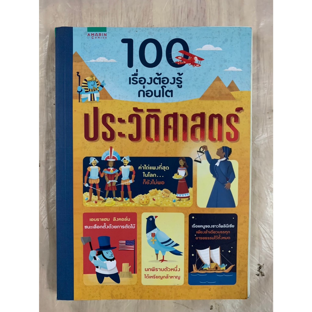 หนังสือสำหรับเด็ก 100 เรื่องต้องรู้ก่อนโต ประวัติศาสตร์ ผู้เขียน: Usborne Publishing Limited  สำนักพิมพ์: Amarin Comics