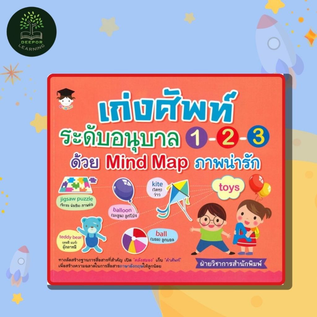 หนังสือเด็ก เก่งศัพท์ระดับอนุบาล 1-2-3 ด้วย Mind Map ภาพน่ารัก