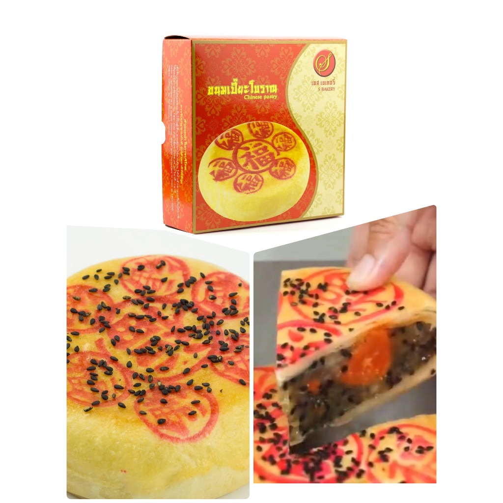 เอสเบเกอรี่ S Bakery ขนมเปี๊ยะโบราณ ดั้งเดิม 225,450กรัมสั่งก่อน 8 โมงส่งภายในวัน / 900 กรัมสั่งก่อนเที่ยงส่งวันถัดไป