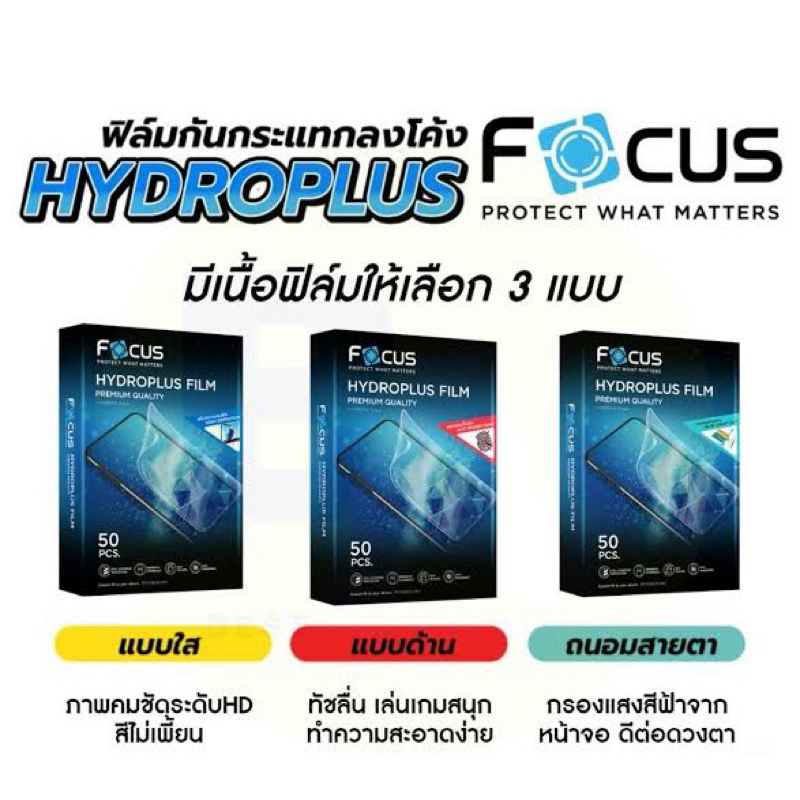 Focus Hydroplus Film ฟิล์มไฮโดรเจล ใส / ด้าน / ถนอมสายตา / กันคนมองข้าง มีทุกรุ่นทุกแบรนด์ ระบุรุ่นในแชท หรือ ในหมายเหตุ
