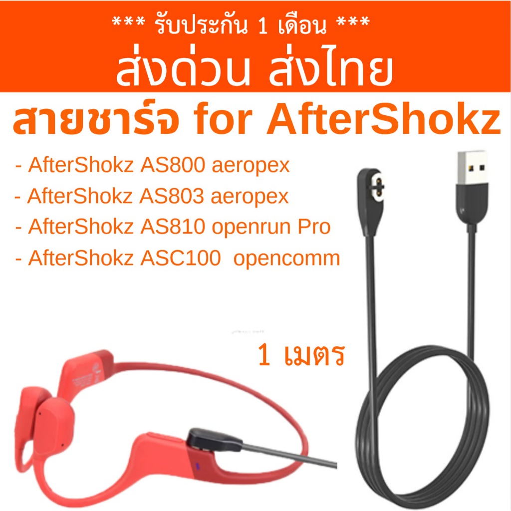 [ส่งไทย] สายชาร์จ สำหรับ AfterShokz aeropex AS800/AS803, AS810 openrun Pro, ASC100 opencomm