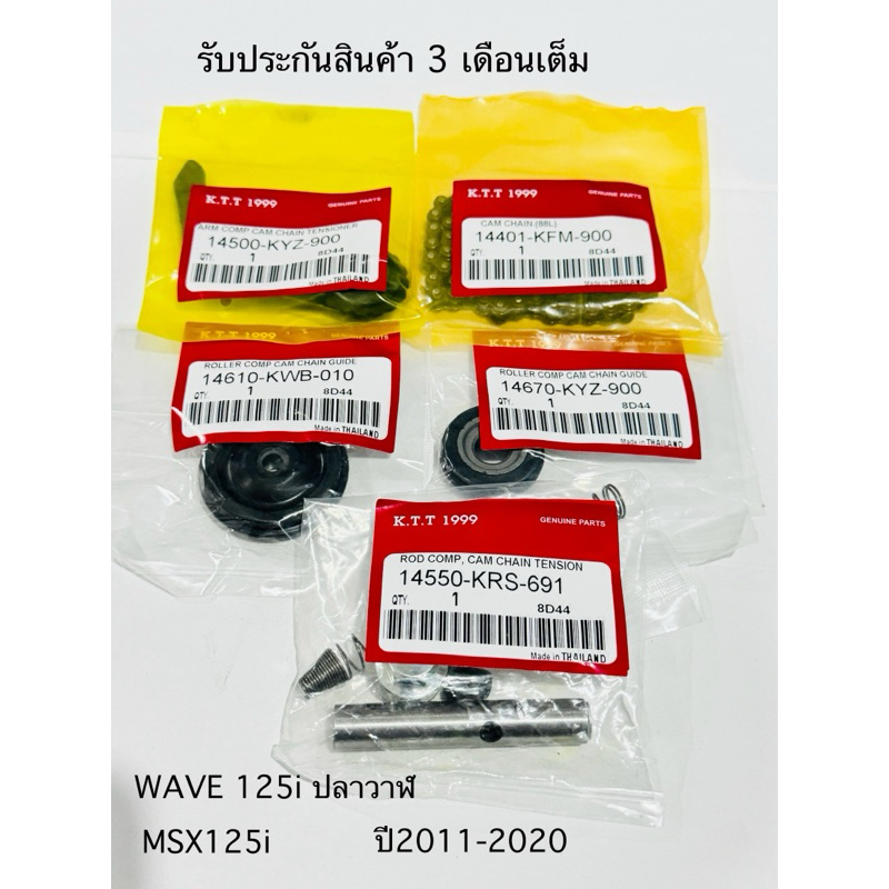 ชุดโซ่ราวลิ้น WAVE125i ปลาวาฬ 2012-2021 MSX125i 1 ชุด มีให้ 9 อย่าง สินค้าตรงรุ่นคุณภาพดี รับประกันสินค้า 3 เดือนเต็ม