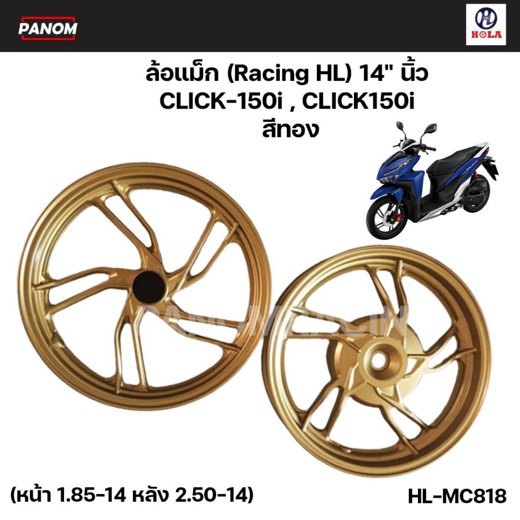 ล้อแม็ก มอเตอร์ไซค์ ล้อแม็ค Racing HL 14"  14นิ้ว  รุ่น CLICK-150i , CLICK150i หน้า1.85-14 หลัง2.50-14 สีทอง HL-MC818