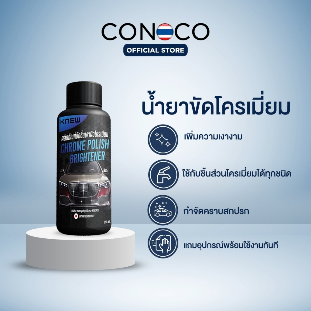 KNEW น้ำยาขัดโครเมี่ยม ชิ้นเงาของรถ ขัดก๊อกน้ำ แถมฟรีผ้า