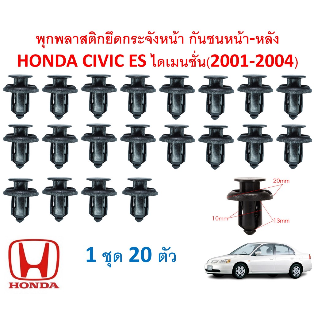 SKU-A121 (1 ชุด 20ตัว) พุกพลาสติกยึดกระจังหน้า กันชนหน้า-หลัง HONDA CIVIC ES ไดเมนชั่น(2001-2004)