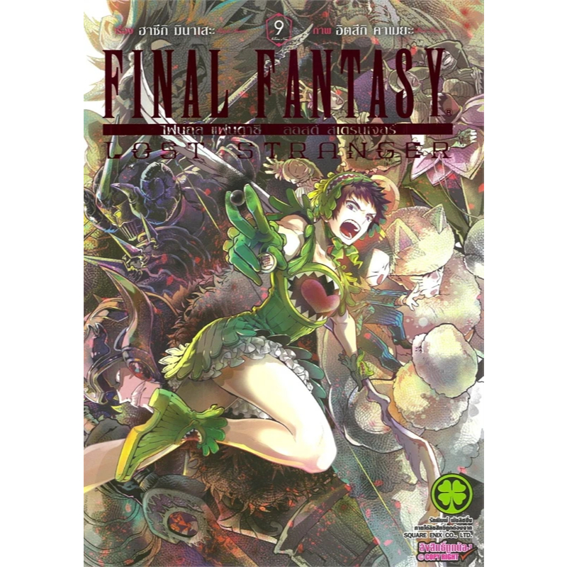 🎇เล่มใหม่ล่าสุด🎇 หนังสือการ์ตูน Final Fantasy Lost Stranger เล่ม 1 - 9 ล่าสุด แบบแยกเล่ม