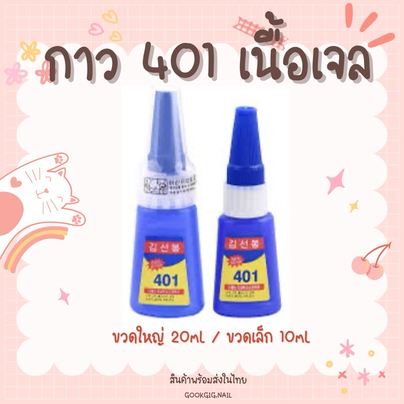 กาวติดเล็บปลอม 401 เนื้อเจล แห้งเร็ว ติดแน่น ติดทน กาวติดอะไหล่เล็บ กาวแบบหยด ติดเล็บปลอม พร้อมส่ง