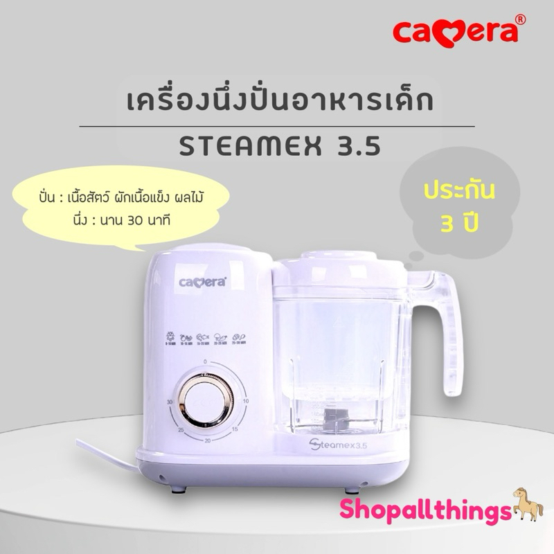 CAMERA | เครื่องนึ่งปั่นอาหารเด็ก STEAMEX 3.5 ประกัน 3 ปี