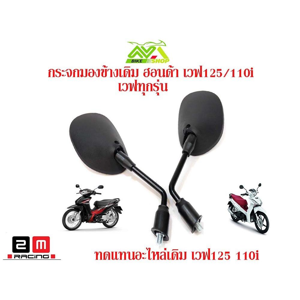 กระจกเดิม เวฟ125R/Sเวฟ100เวฟ100Sเวฟ125iบังลม กระจกมอเตอร์ไซเวฟ125/110iเวฟทุกรุ่น(เกรดแท้ศูนย์)ไม่ซูม ชัดเจน อะไหล่แต่งรถ