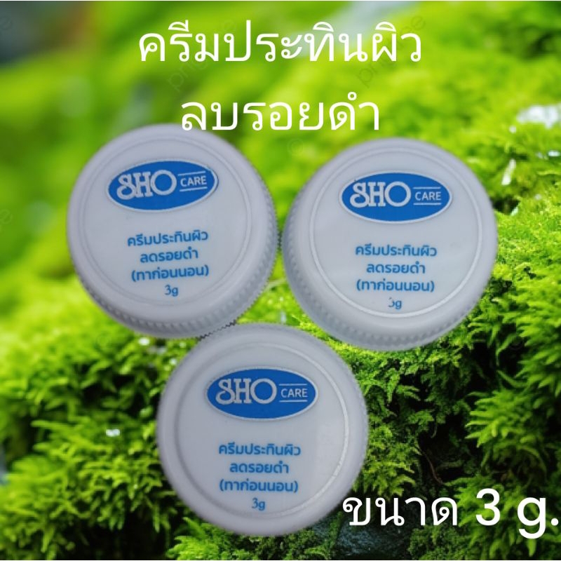 ครีมประทินผิวลบรอยดำโชว์แคร์แพค 3 ตลับ ขนาด3กรัม