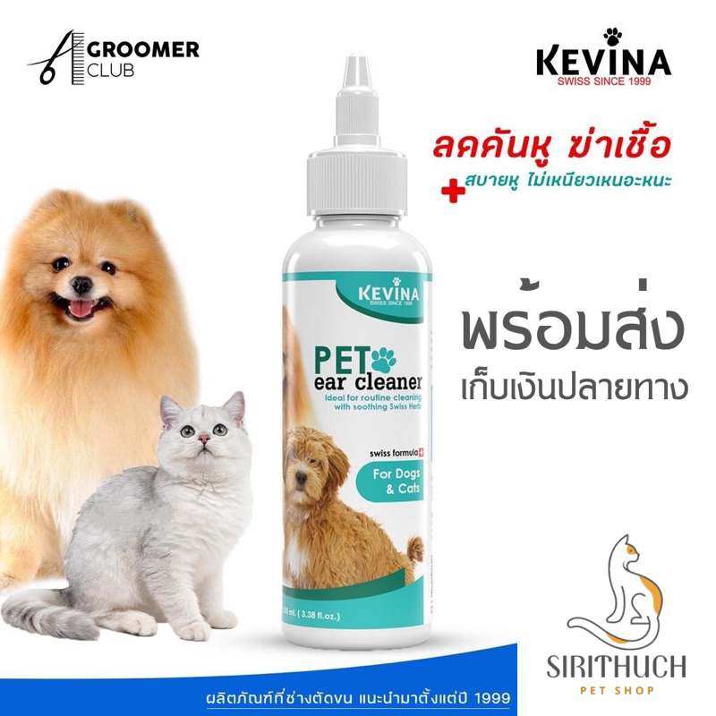 [พร้อมส่ง]น้ำยาเช็ดหูสัตว์เลี้ยง KEVINA Pet ear cleaner