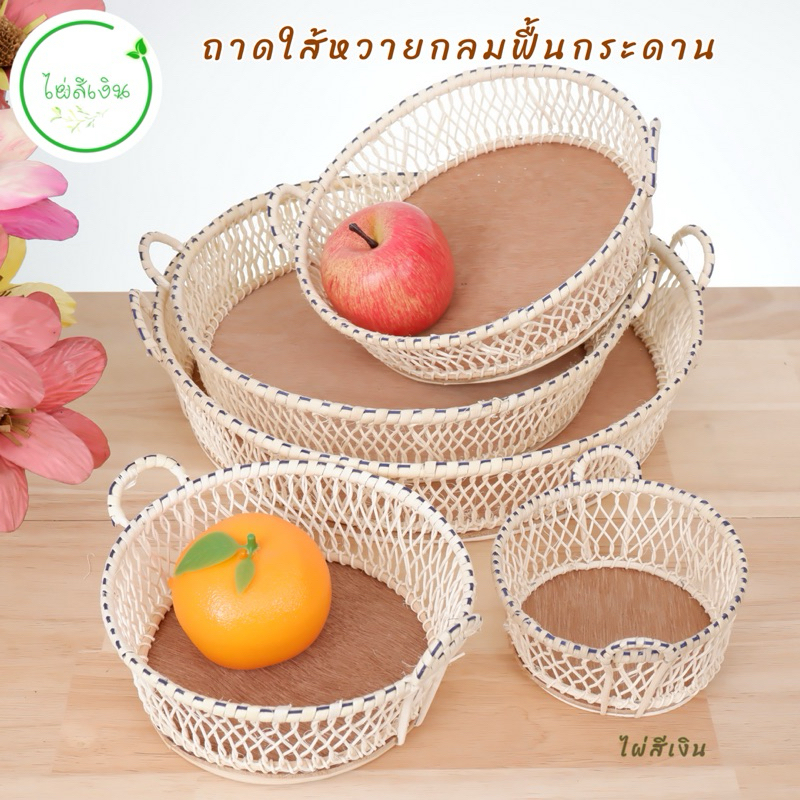 ถาดใส้หวาย ถาดใส่ของพื้นกระดานแบบกลมมี5ขนาดให้เลือก