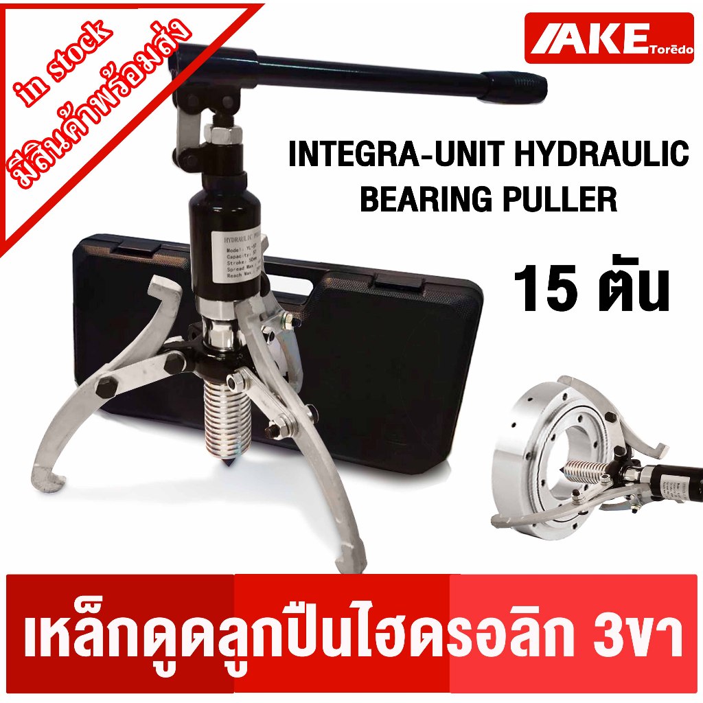เครื่องดูดลูกปืน 3ขา เครื่องถอดลูกปืน เหล็กดูดลูกปืน 3ขา มูเล่ย์ ขนาด 15 ตัน Hydraulic puller 15 TON ( BEARING PULLE )