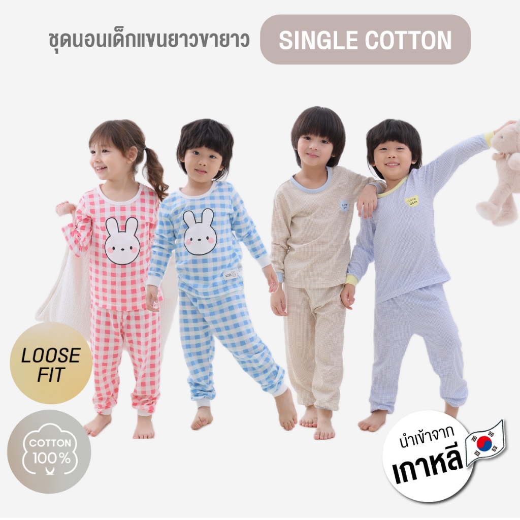 ชุดนอนเด็กแขนยาวขายาว 24ss / Single Cotton