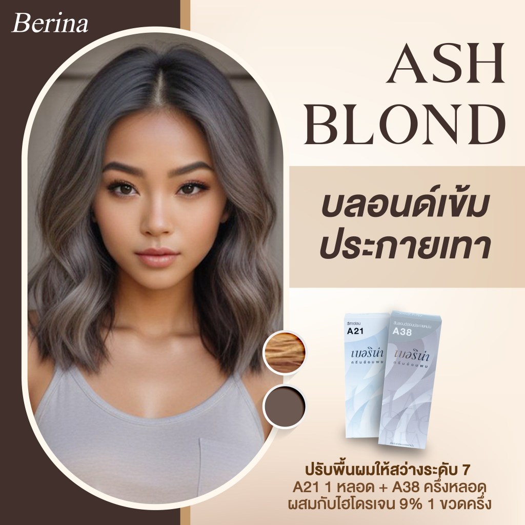 Berina  A21 + A38  ครีมย้อมผม ยาย้อมผม เบอริน่า สีบลอนด์เข้มประกายเทา ช่วยเพิ่มความสว่างให้ผิว