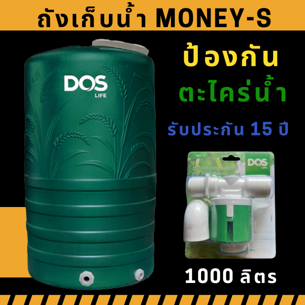 Money-S ถังเก็บน้ำ Dos ขนาด 1000  ลิตร (ค่าขนส่งสินค้าต่อ1ใบ)