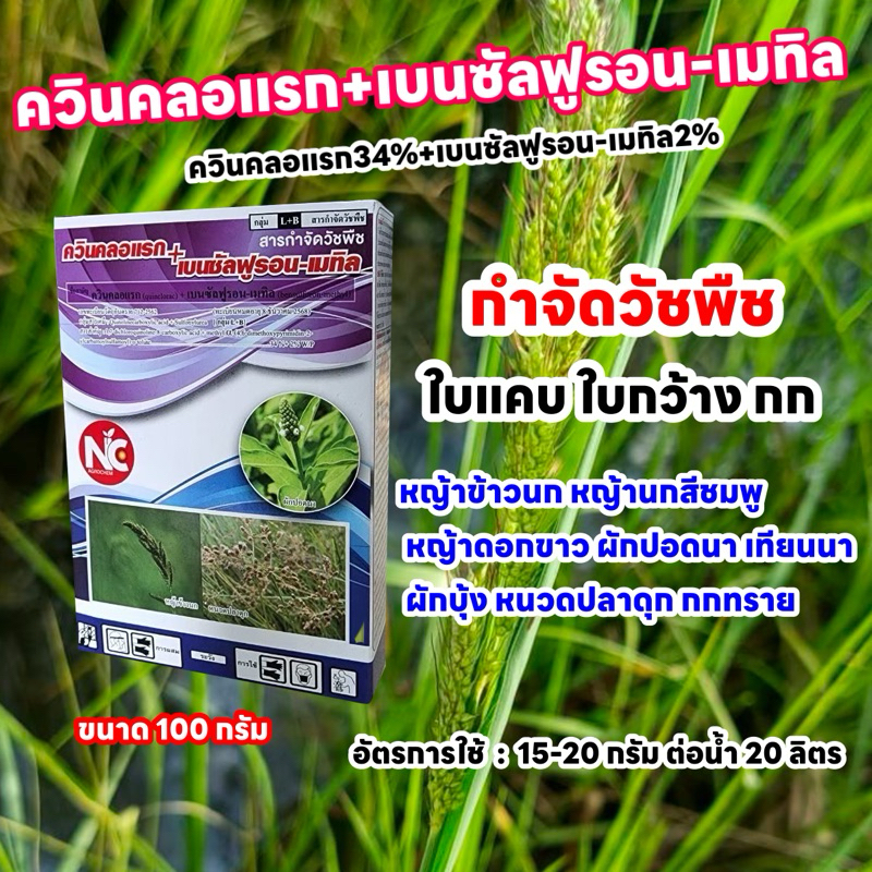 ควินคลอแรก+เบนซัลฟูรอน 100 กรัม กำจัดวัชพืชใบแคบใบกว้างกก หญ้าดอกขาว หญ้านกสีชมพู ผักปอดนา เทียนนา หนาดปลาดุก กกทราย