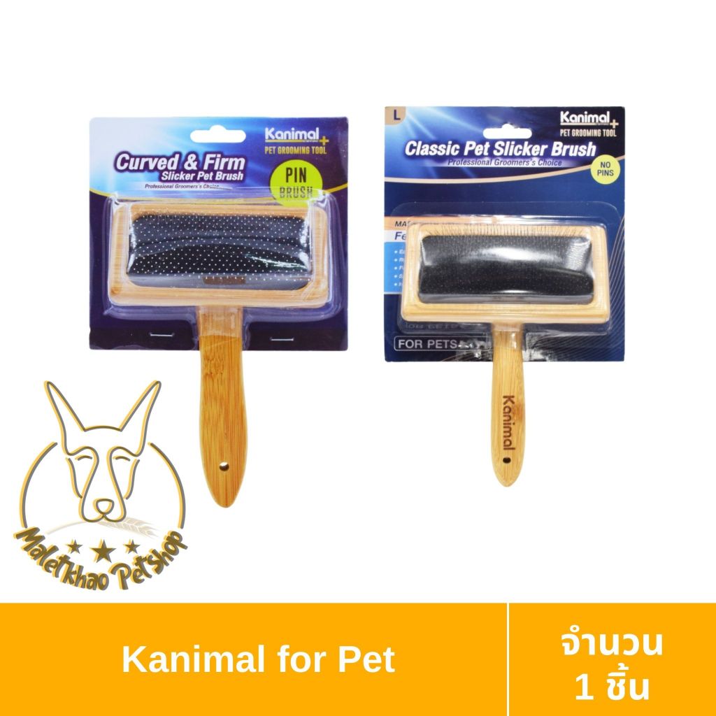 [MALETKHAO] Kanimal (คานิมอล) Pet Brush แปรงสลิคเกอร์ หวีสางขนสัตว์เลี้ยง แบบมีหมุดและไม่มีหมุด