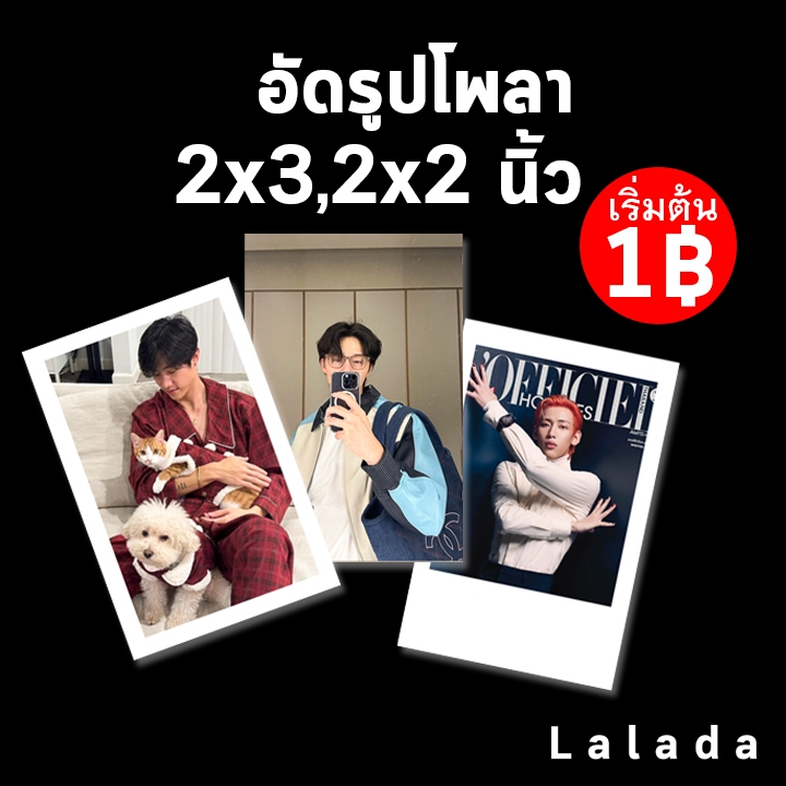 อัดรูป 2x3 2x2 นิ้ว รูปโพลา ฟรีซองใสทุกรูป คุณภาพสูง กระดาษด้าน เครื่องอัดรูป กระดาษคุณภาพสูง