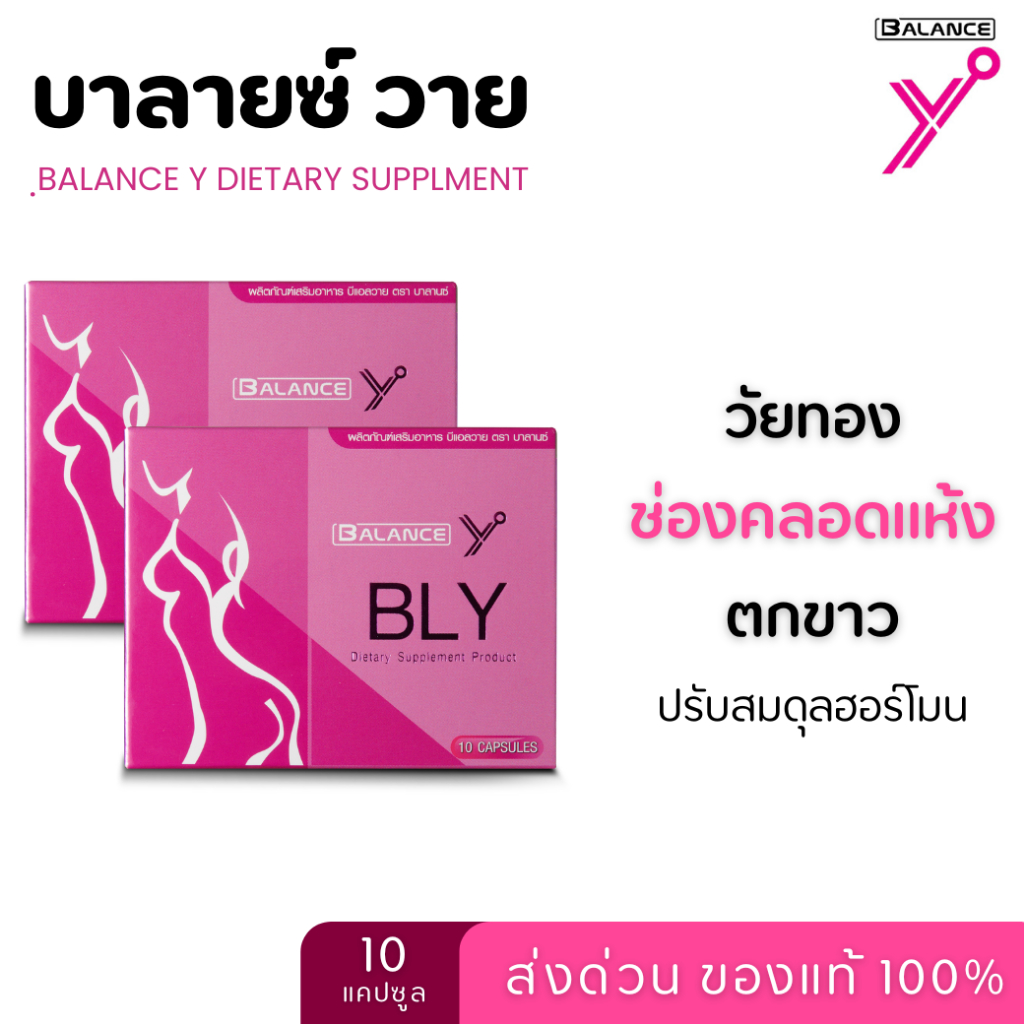Balance Y บาลานซ์ วาย(BLY) เสริมอาหารสำหรับสุภาพสตรี