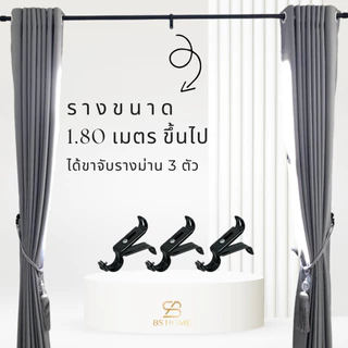 BS HOME รางม่านสีดำ 1 ชั้น หัวกลมล้วน ดีไซน์สวย วัสดุเกรดพรีเมี่ยมมาพร้อมอุปกรณ์ครบชุด (จัดส่ง 2-3 วัน)