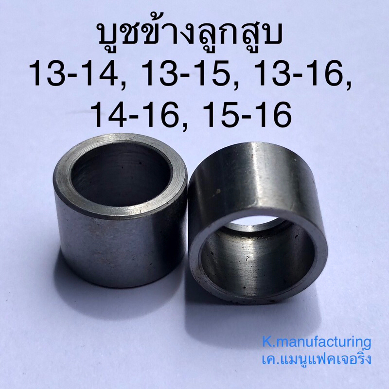 บูชข้างลูกสูบ. 13-14,13-15, 13-16, 14-16, 15-16 แข็งแรง ราคา/1คู่