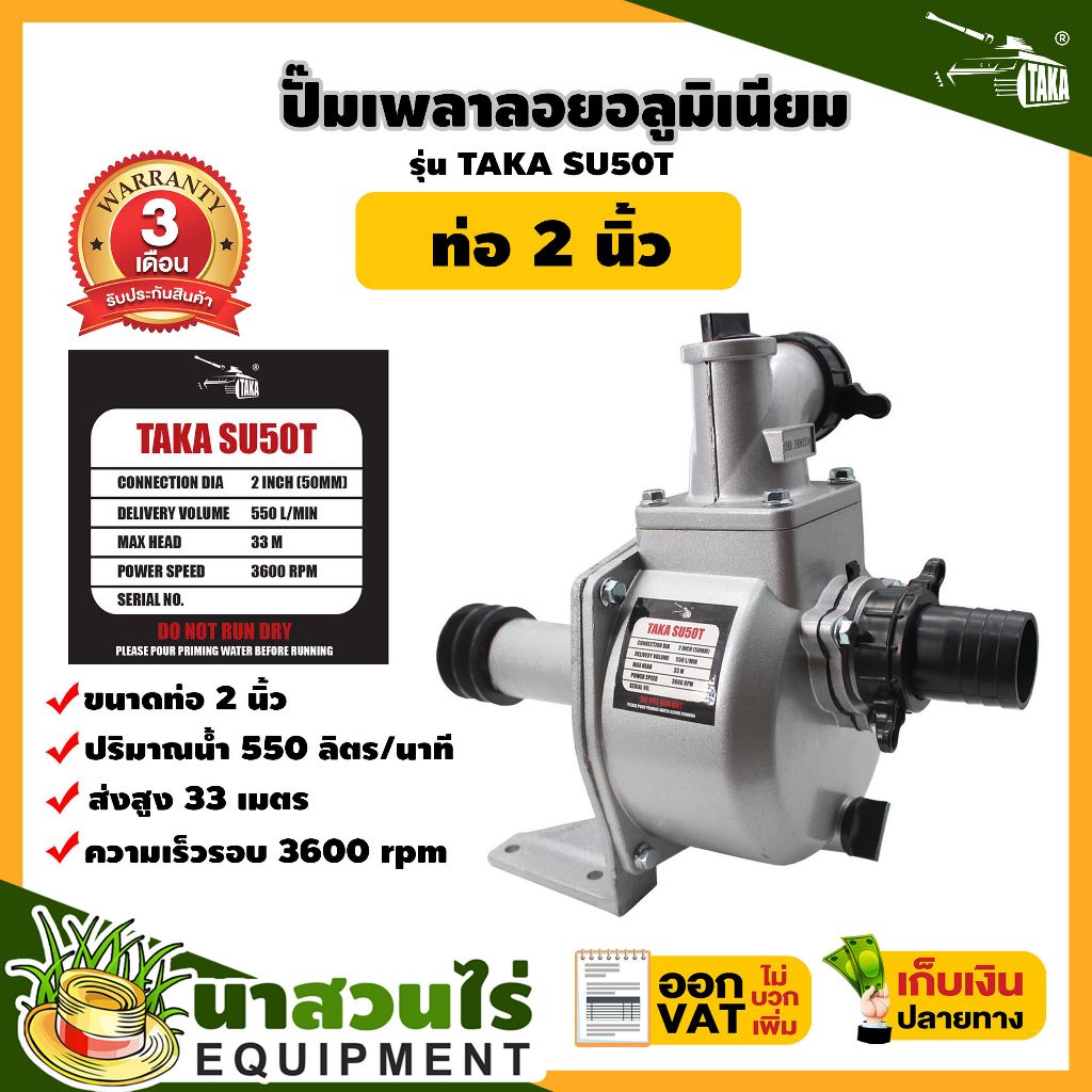 ปั๊มเพลาลอย อลูมิเนียม ขนาด 2 นิ้ว TAKA SU50T, ขนาด 3 นิ้ว TAKA SU80T, ขนาด 4 นิ้ว TAKA SU100T ประกั