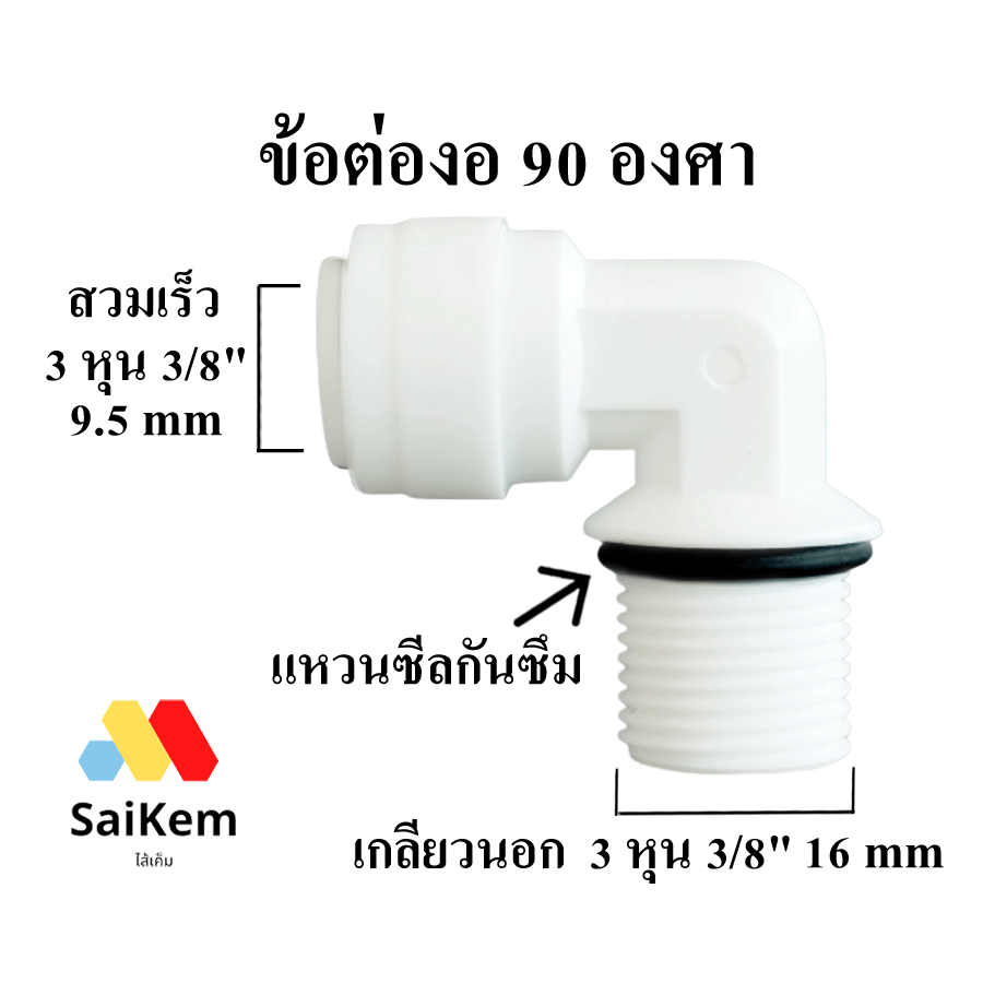 ข้อต่องอ 90 องศา 3 หุน 3/8" 16 mm เกลียวนอกพร้อมแหวนซีลกันซึม แปลงเป็น 3 หุน 3/8" 9.5 mm สวมเร็ว ข้อต่อ เครื่องน้ำ