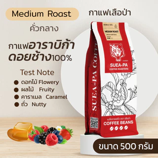 เมล็ดกาแฟคั่วกลาง อาราบิก้าดอยช้าง 100% เกรด A