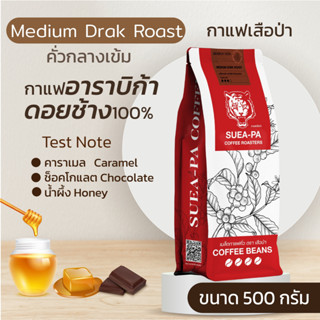 เมล็ดกาแฟคั่วกลางเข้ม อาราบิก้าดอยช้าง 100%  เกรด A