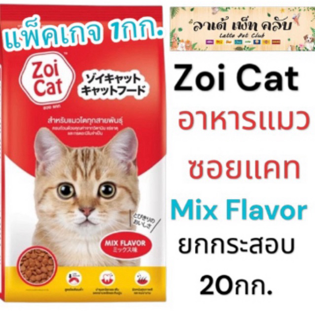 {แพ็คเกจ 1กก. ยกกระสอบ 20กก.} Zoi Cat อาหารแมวซอยแคท สูตรโซเดียมต่ำ รสรวม Mix Flavor