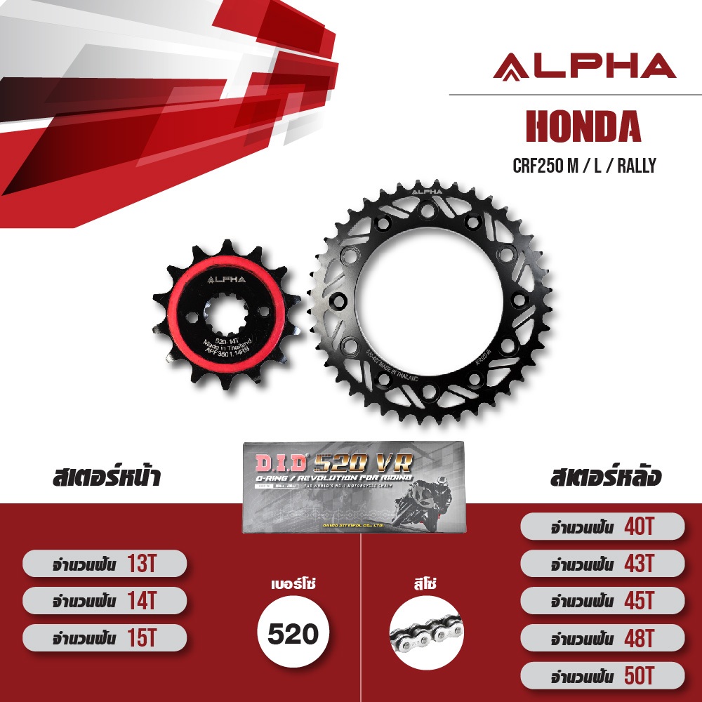ชุดโซ่สเตอร์ ALPHA เปลี่ยน Honda CRF250 M / L / Rally โซ่ D.I.D 520 VR สีเหล็ก [ เลือกเบอร์ได้ ]