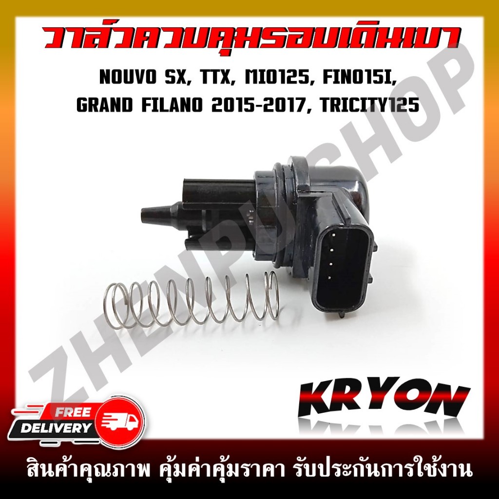 วาล์วควบคุมรอบเดินเบา NOUVO SX,TTX,MIO125I,FINO115I,GRAND FILANO 2015-2017,TRICITY125 ใส่ร่วมกันได้