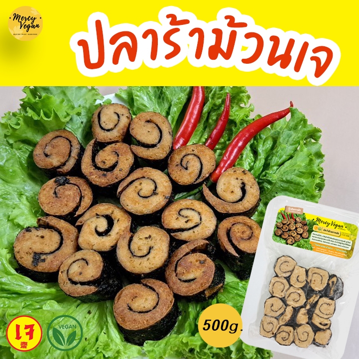 ปลาร้าม้วนเจ100% ปลาร้าม้วนมังสวิรัติ ปลาร้าเจ อาหารเจ อาหารแช่แข็ง Mercy Vegan ขนาด 500 กรัม