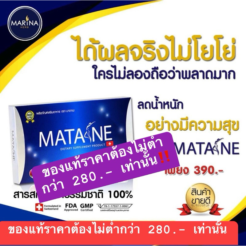 ส่งฟรี/เก็บปลายทาง/ของแท้/พร้อมส่ง Matane