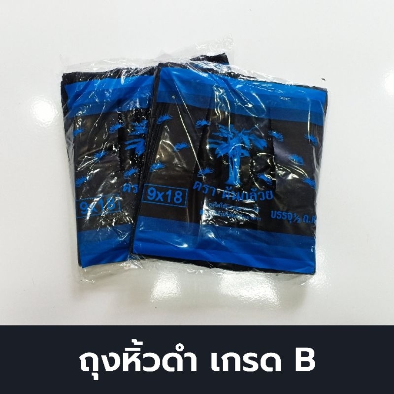 ถุงหิ้วสีดำ ถุงหิ้วดำ อย่างหนา 500 กรัม