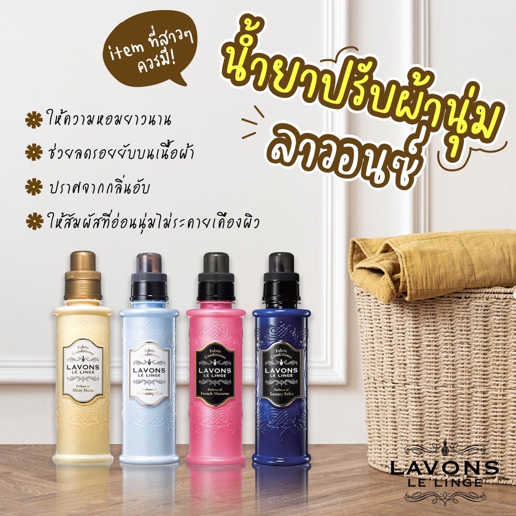 Lavons Fabric Conditioner ลาวองส์ แฟบริค คอนดิชั่นเนอร์ น้ำยาปรับผ้านุ่ม ช่วยลดรอยยับ อ่อนโยนต่อผิว