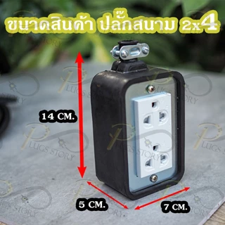 ปลั๊กสนามสายไฟ VCT2x1 sq.mm. ยาว 2-10M ปลั๊กกราวด์คู่ 2 ช่องเสียบ บล็อกยาง2x4 รองรับไฟสูงสุด 3000W