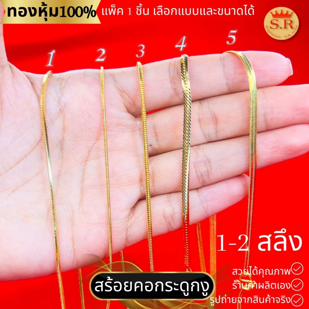 สร้อยคอกระดูกงู สร้อยคอลายเปีย หุ้มทองคำแท้ หุ้มทองไมคร่อน แพ็ค 1 ชิ้น เลือกแบบและความยาวได้ by สุปราณีเอสอาร์โกลด์