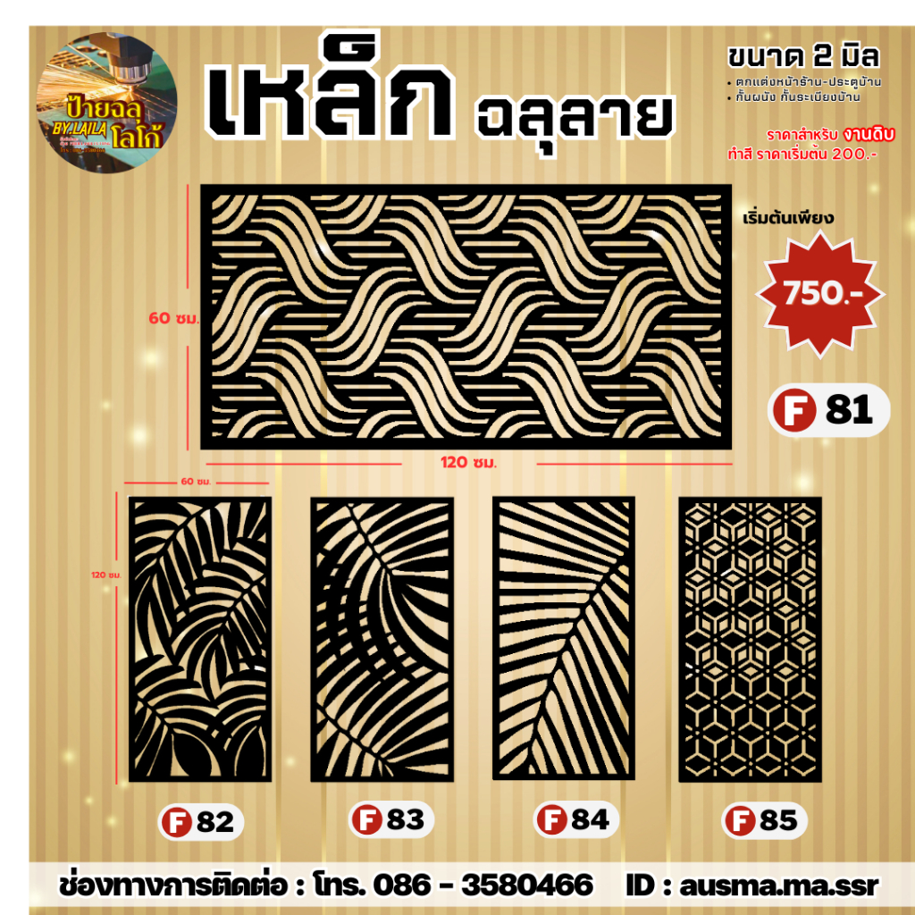 ป้ายฉลุ F81-F85 เหล็กฉลุลาย หนา 2 มิล (งานดิบ ไม่ทำสี)