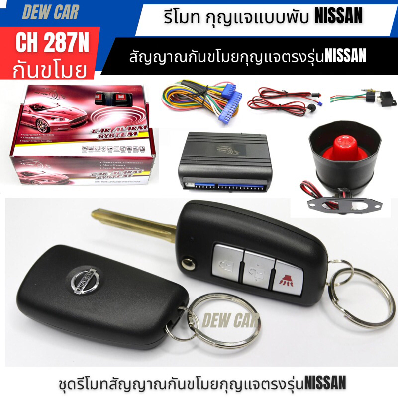 รีโมทกันขโมยรถยนต์ แบบกุญแจพับเก็บได้รุ่นY287N(ร่องกุญแจสำหรับรถ Nissanเกือบทุกรุ่น)