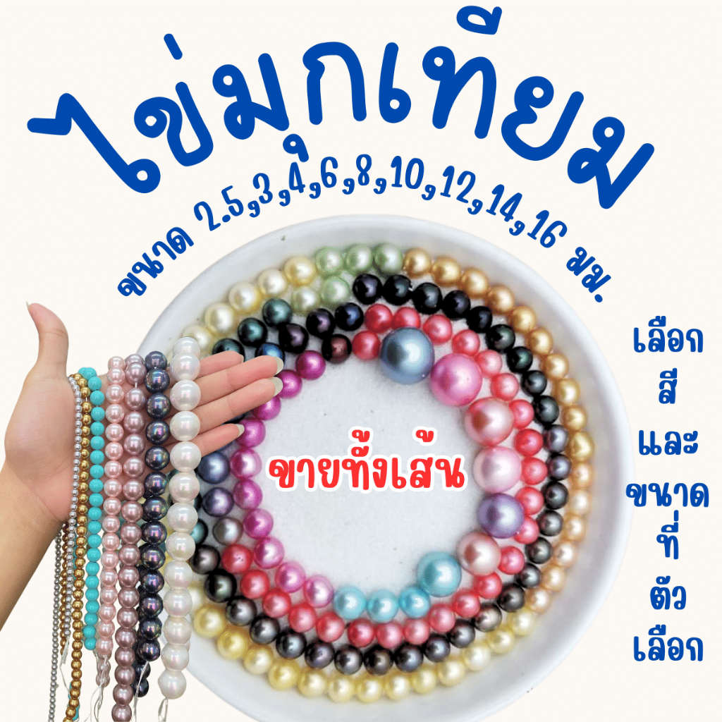 ไข่มุกเทียม หลายขนาด ไข่มุก ไข่มุกทะเลน้ำจืด มุก ลูกปัด เจาะรูเรียบร้อย ใช้ทำ สร้อยคอ กำไลข้อมือ ของประดับ pearl ZX