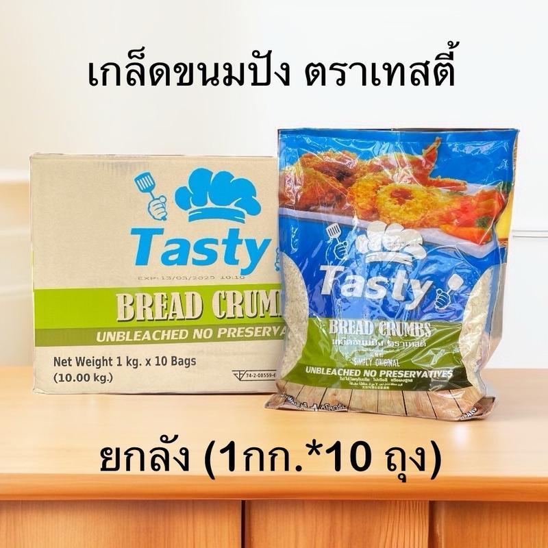 เกล็ดขนมปังชุบทอด ตราเทสตี้ ขนาด 1000 กรัม(ยกลัง*10ถุง)