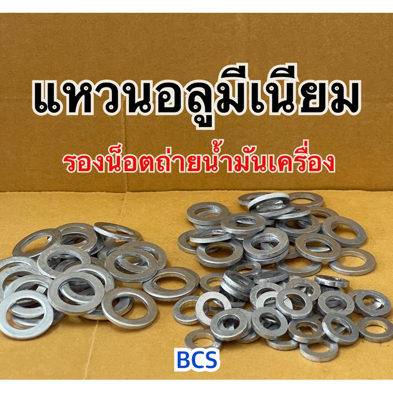 แหวนอลูมีเนียม แหวนรองน็อตถ่ายน้ำมันเครื่อง