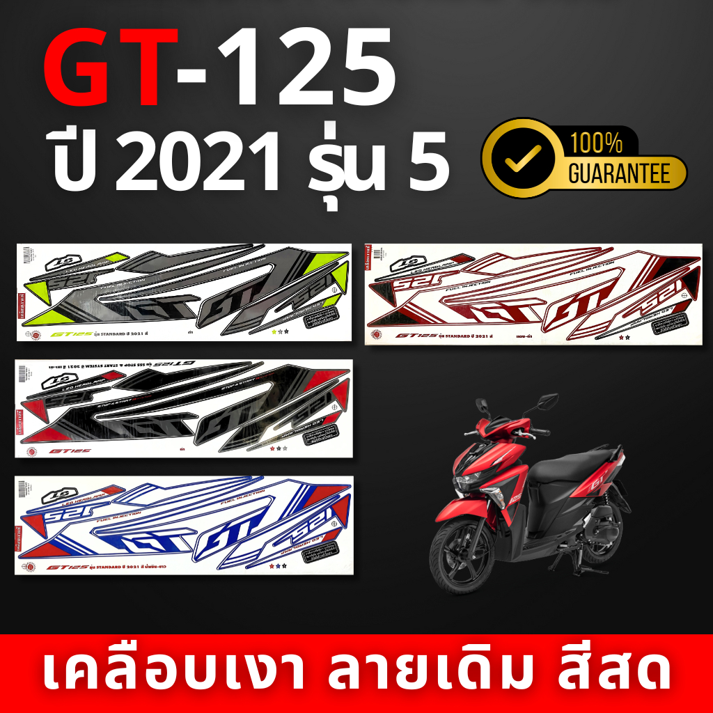 สติ๊กเกอร์ gt125 ปี2021 รุ่น5 สติ๊กเกอร์ gt125 ปี2021 รุ่น5 (สีสวย สีสด สีไม่เพี้ยน)