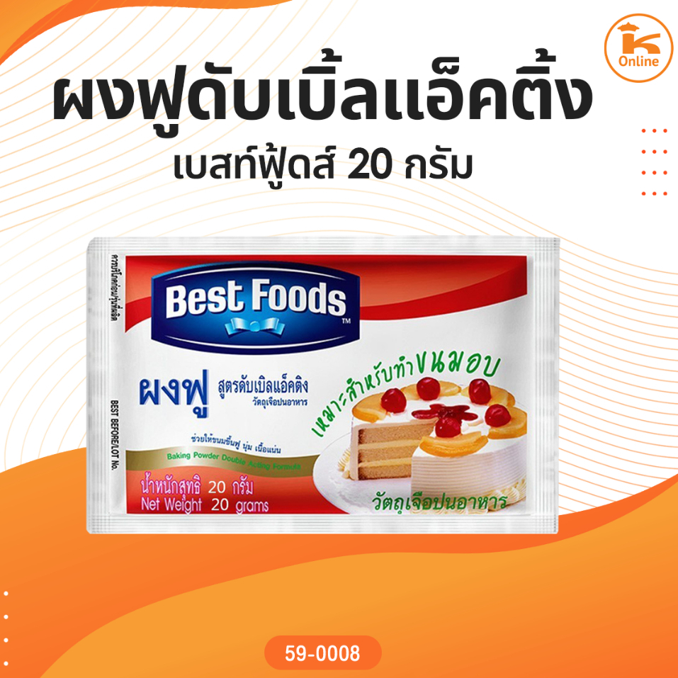 ผงฟู สูตรดับเบิ้ลแอ็คติ้ง ตราเบสท์ฟูดส์ 20 ก.