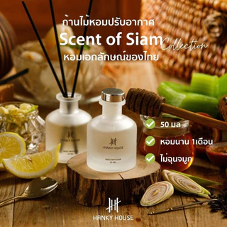 ขายดี✅ ก้านไม้หอม HANKY HOUSE กลิ่นโรงแรม Scent of Siam 50ml น้ำหอมอโรม่า ก้านหอม ปรับอากาศ