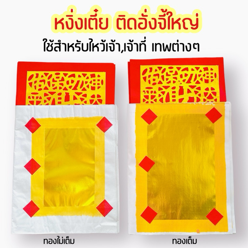 หงิ่งเตี๋ยทองเต็มแผ่น/ไม่เต็มแผ่น ปะใบแดงอั่งจี้ จำหน่าย แพ๊ค10แผ่น กระดาษเงินกระดาษทองไหว้เจ้า เชงเม้ง